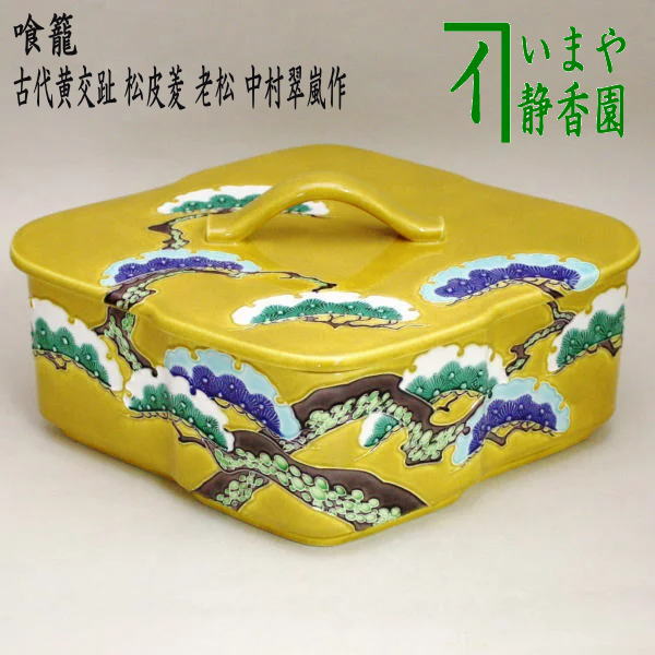 茶器/茶道具 菓子器】 喰籠 古代黄交趾 松皮菱 老松 中村翠嵐作 （喰篭