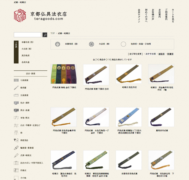 お参りの必需品 式章 略肩衣 | 京都仏具法衣店スタッフ日記