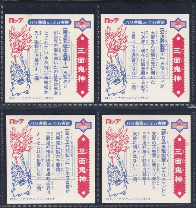 三面鬼神P②（レインストリート） 8種コンプ | ビックリマンシール買取