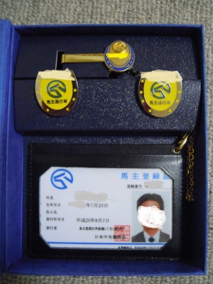馬主記章・馬主登録証 | 薔薇が無くちゃ生きていけない ～Run for the