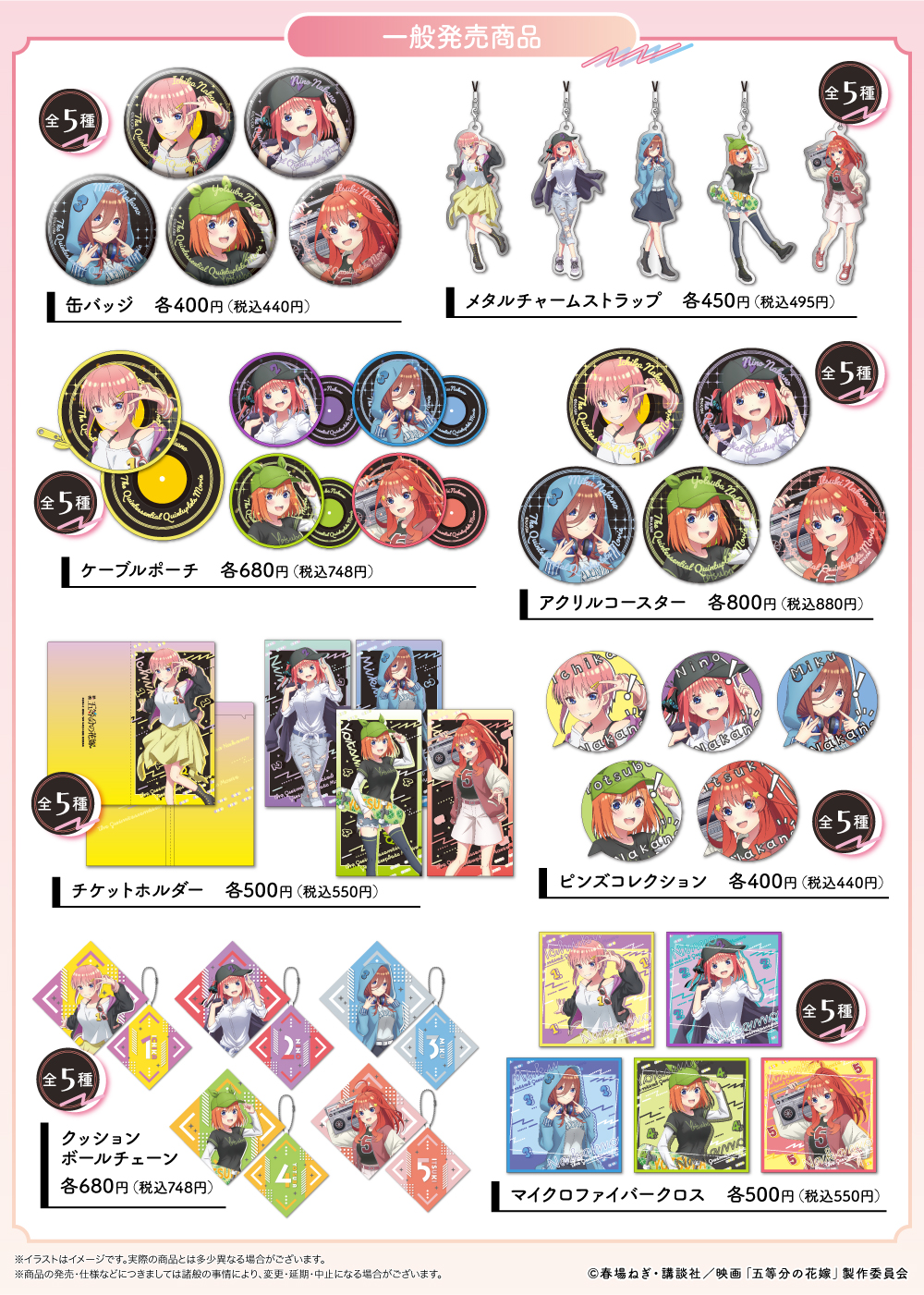 新商品】映画 五等分の花嫁 描き下ろしグッズが登場♪ | Xebec News