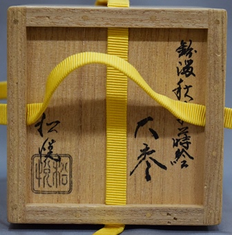 抱悦作加州描金詰平目梨地棗共箱茶道具