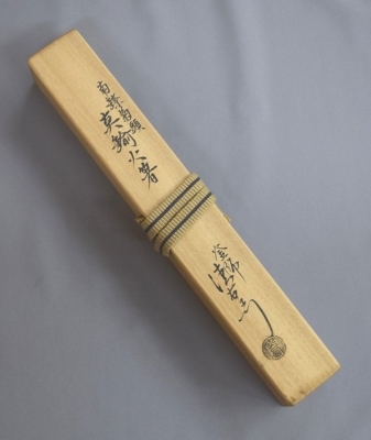 茶道具 釜師 十四代 大西清右衛門作 南鐐菊頭 真鍮火箸 共箱 M R9242