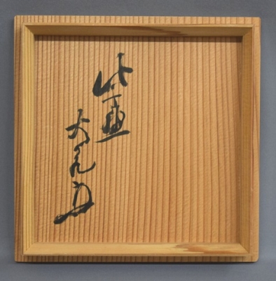 寺垣外窯 杉本貞光 信楽 蹲花入 立花大亀 | 茶道具 小西康のぶろぐ