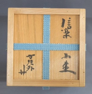 寺垣外窯 杉本貞光 信楽 蹲花入 立花大亀 | 茶道具 小西康のぶろぐ