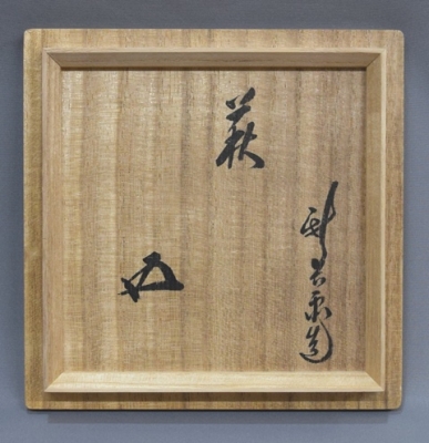 茶道具】十四代坂倉新兵衛箱 十二代新兵衛作 萩片口小鉢五客（共箱