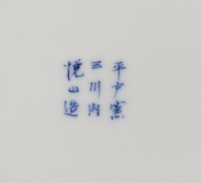 茶道具 平戸焼 宝尽 建水 13代今村悦山 茶道具 平戸焼 宝尽 建水 13代