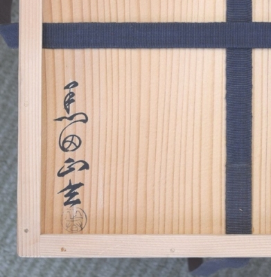 値下げしました！ 十四世淡々斎 宗室 花押 黒田正玄作 竹一重花入 銘