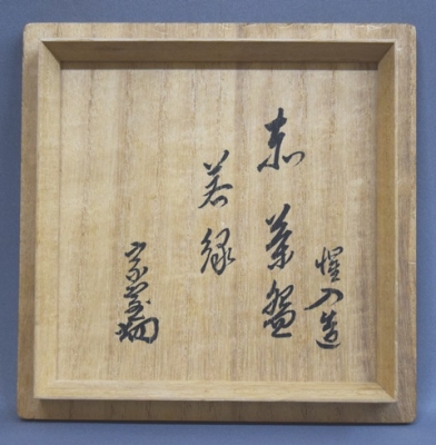 樂家十三代 惺入 赤茶碗 淡々斎宗匠 | 茶道具 小西康のぶろぐ