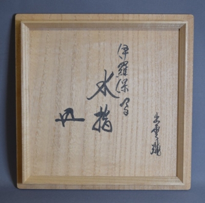 水指出雲焼楽山焼裏千家15世鵬雲斎家元箱書11代空権造共箱