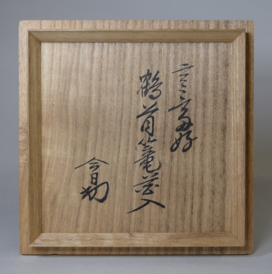 田中篁斎 玄々斎好 鶴首籠花入 淡々斎宗匠 | 茶道具 小西康のぶろぐ