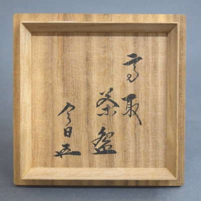 ◇ 亀井味楽 高取掛花入| 裏千家十五代 鵬雲斎