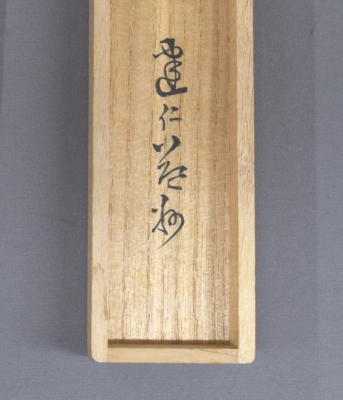 建仁寺 竹田益州 茶杓 「千代の栄」 | 茶道具 小西康のぶろぐ