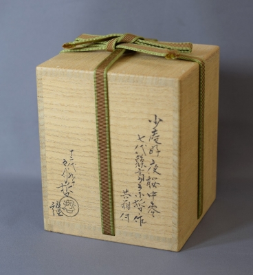 七代中村宗哲 少庵好 夜桜棗 鵬雲斎宗匠 | 茶道具 小西康のぶろぐ