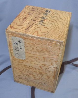e2770 南蛮 花入 高さ25.5cm 木箱入り 茶道具 e2770 南蛮 花入 高さ