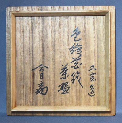 二代久世久宝 色絵 花筏茶碗 淡々斎 | 茶道具 小西康のぶろぐ