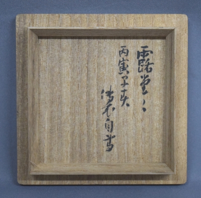 茶道具 棗 大徳寺六代管長 伝衣書付 大徳寺古材 碁器形茶器 茶道具 棗