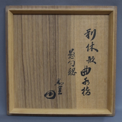 駒沢利斎 利休形曲水指 園能斎 | 茶道具 小西康のぶろぐ