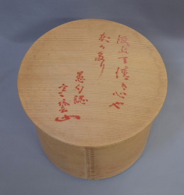 駒沢利斎 利休形曲水指 園能斎 | 茶道具 小西康のぶろぐ