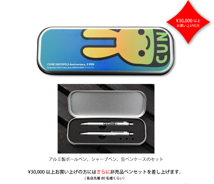CUNE S8H10F0.5Anniversary 2本ペンセット ペンケース付 キャラクター2