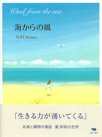虹の橋などの絵本でおなじみ葉祥明さん「風の凪」 虹の橋など絵本で