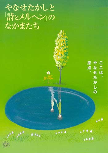 掲載されました！：『やなせたかしと「詩とメルヘン」のなかまたち