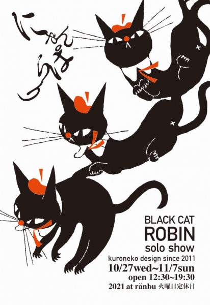 3F]黒ねこ意匠個展「にゃんぱらり展」 | ranbu