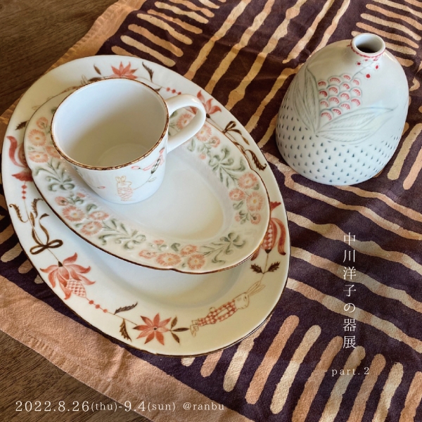 中川洋子さん作品お皿