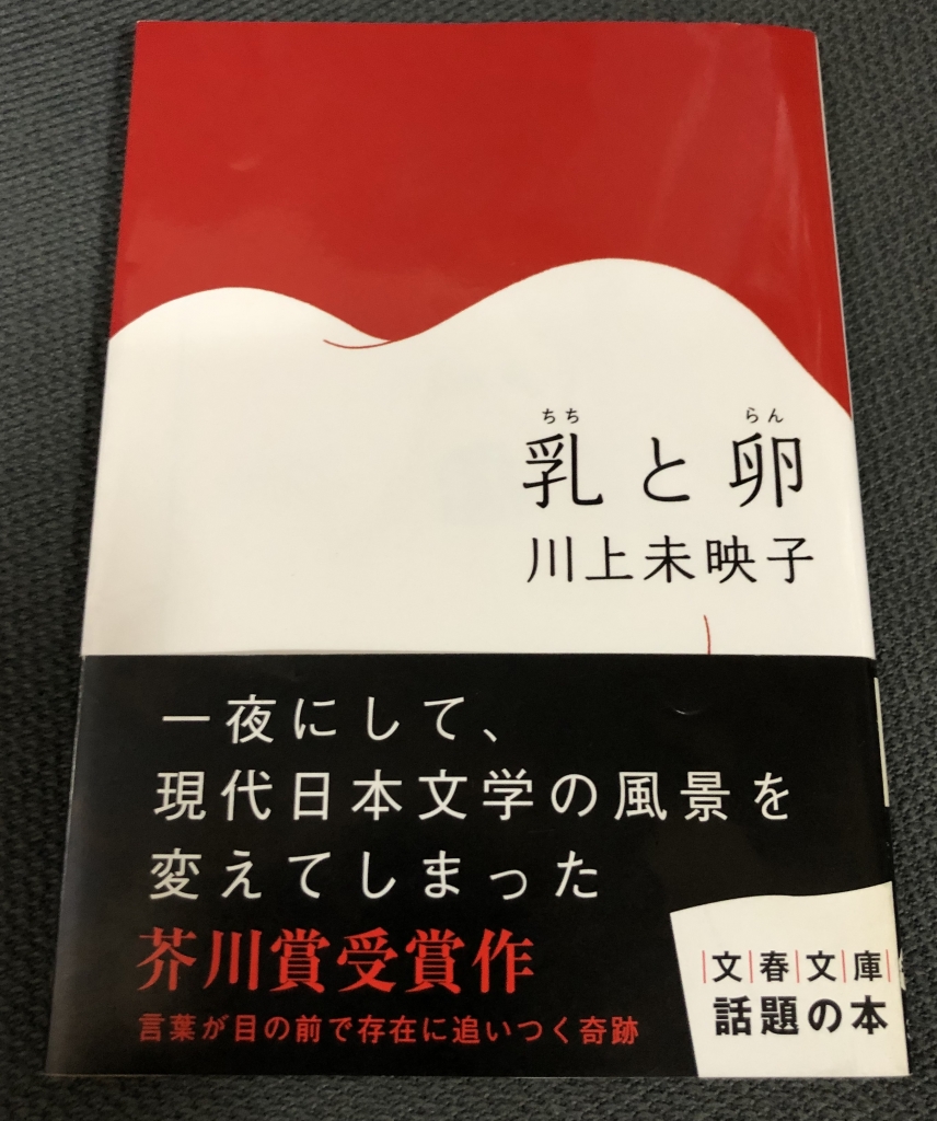 タカロー】乳と卵 川上未映子 直筆サイン本（署名本） / 初版、芥川賞