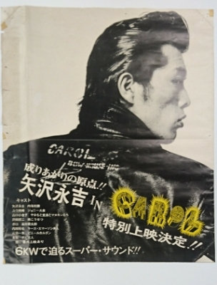 矢沢永吉 キャロル☆希少ポスター 美品 矢沢永吉 キャロル☆希少