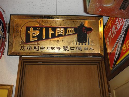 薬屋さんの金看板 | 時遊館ブログ