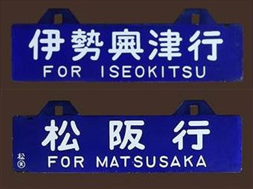 国鉄 紀勢本線 行先板(運行標識板) 新宮行／亀山行 (金属製) 国鉄 紀勢