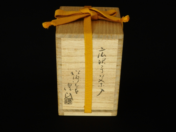 堀内家 兼中斎宗匠書付 銘「から紅」 広沢手茶入 | 坂井春明堂