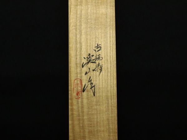 加藤渓山 牙黄磁・しのぎこっぷ 5客 | 坂井春明堂