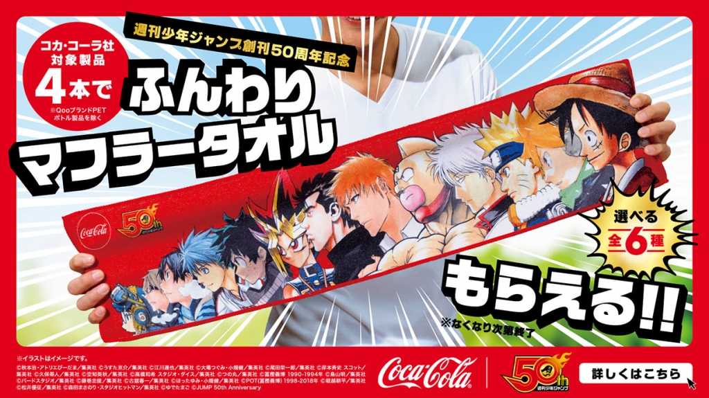 コカ・コーラ×週刊少年ジャンプ創刊50周年記念『ふんわりマフラー