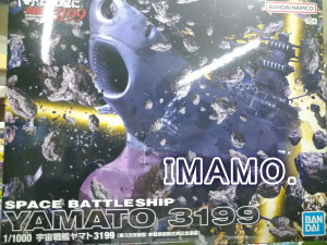 宇宙戦艦ヤマト3199 第三次改装型 参戦章叙勲式典記念塗装 1/1000 宇宙