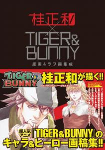 TIGER ＆ BUNNY] 「桂正和×TIGER & BUNNY 原画&ラフ画集成」好評発売中
