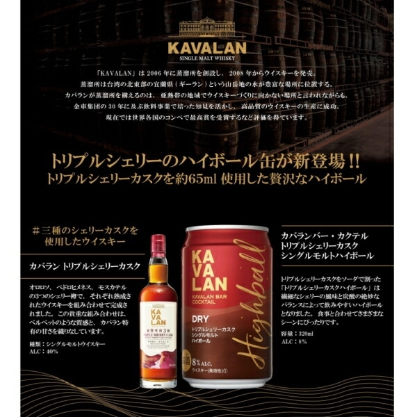 ⭐数量限定品 【KAVALAN BAR COCKTAIL DRY SINGLEMALT HIGHBALL