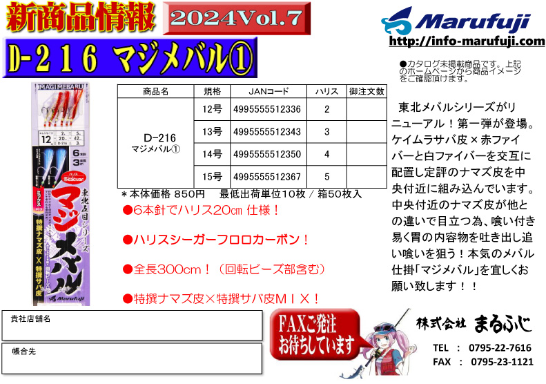 新商品情報｜(株)まるふじ