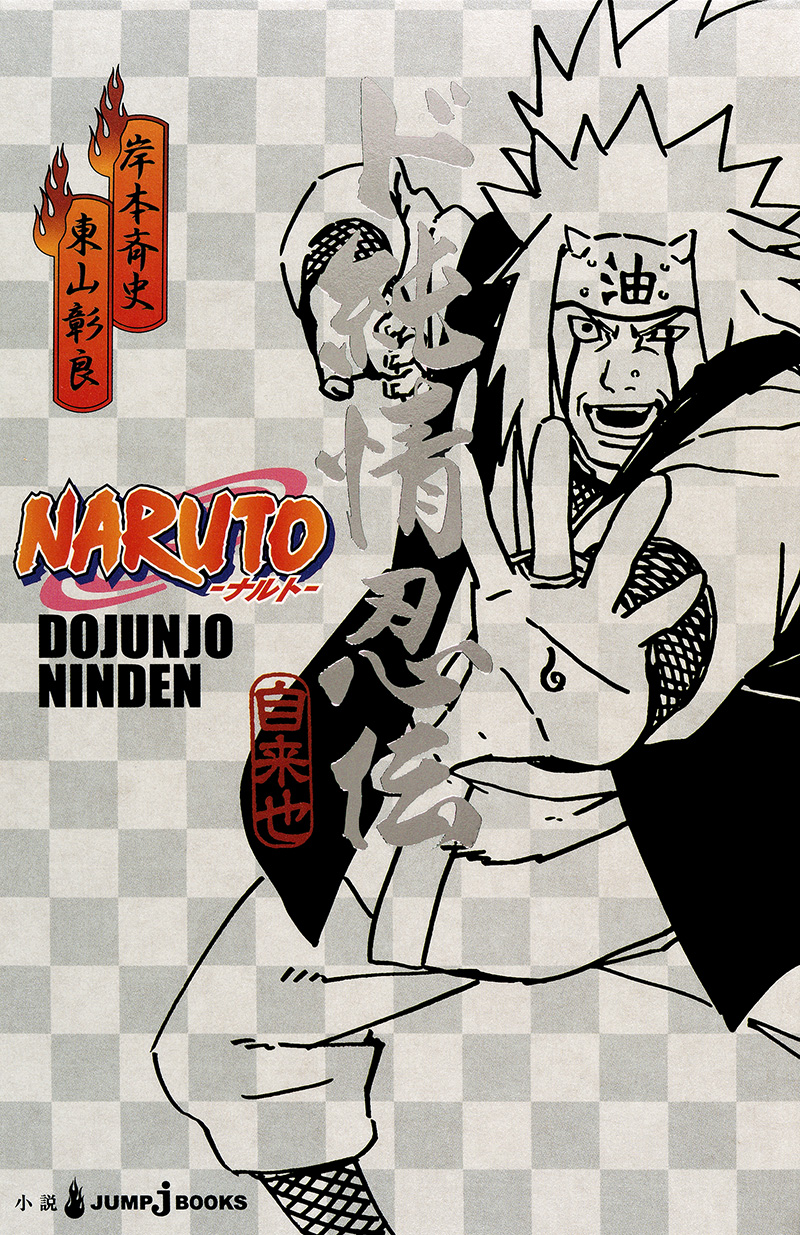 NARUTO-ナルト- ド純情忍伝｜書籍情報｜JUMP j BOOKS｜集英社