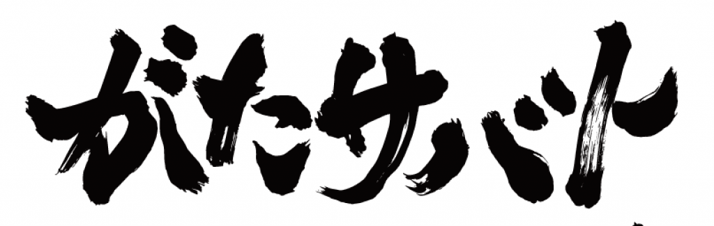 10/12邪神ちゃん、公式レポーター長谷川玲奈と共に「がたふぇす」参戦