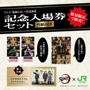 完全限定品】【非売品】鬼滅の刃 アクリルスタンド JR北海道 完全未