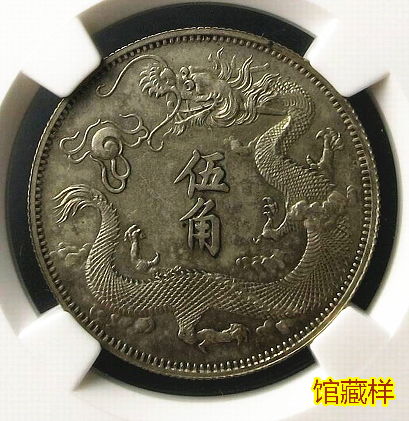 中国 1911年 宣統三年 大清銀幣 伍角 銀貨