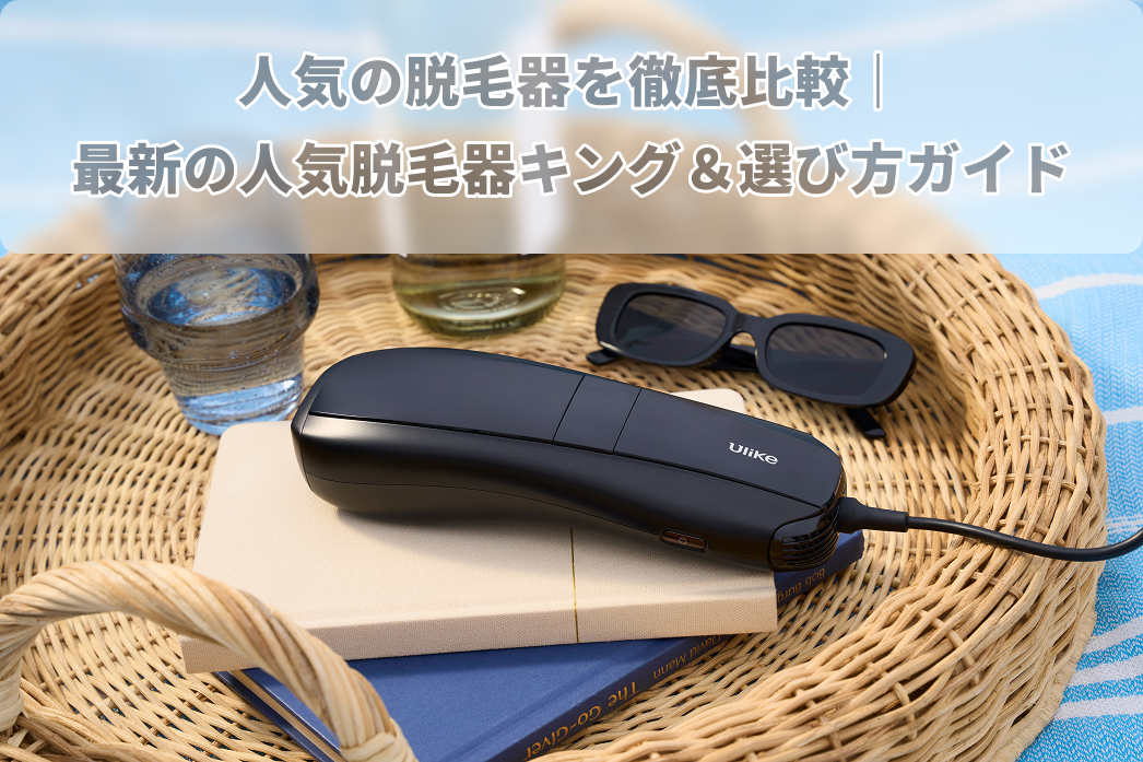 人気の脱毛器を徹底比較｜2026年最新の人気脱毛器キング＆選び方ガイド
