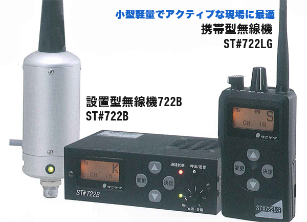 値引き可 谷沢製作所同時通話無線機 ST-722 ST#722B/LG | タニザワ