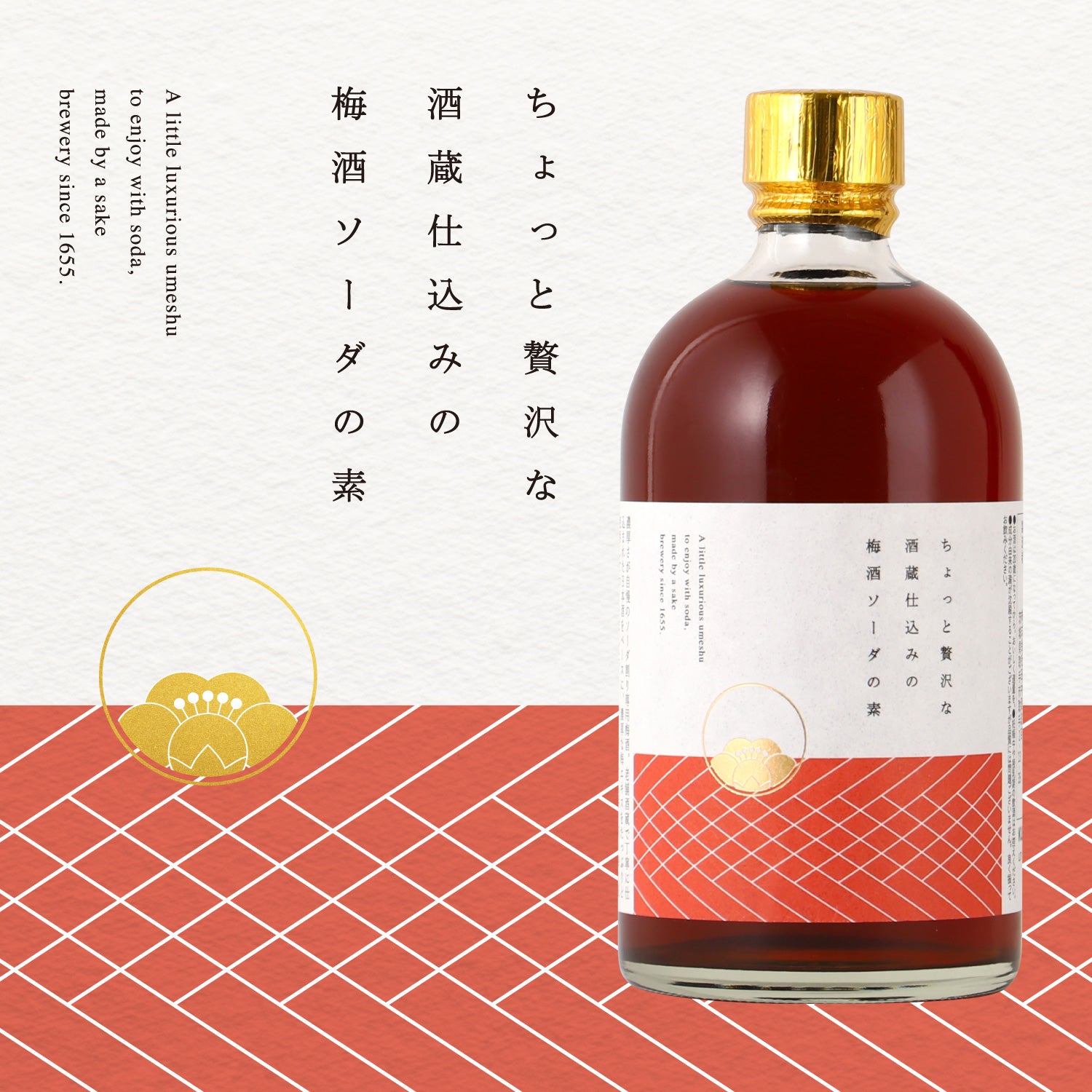 ちょっと贅沢な酒蔵仕込みの梅酒ソーダの素 | 茨城県の梅酒 | クラフト