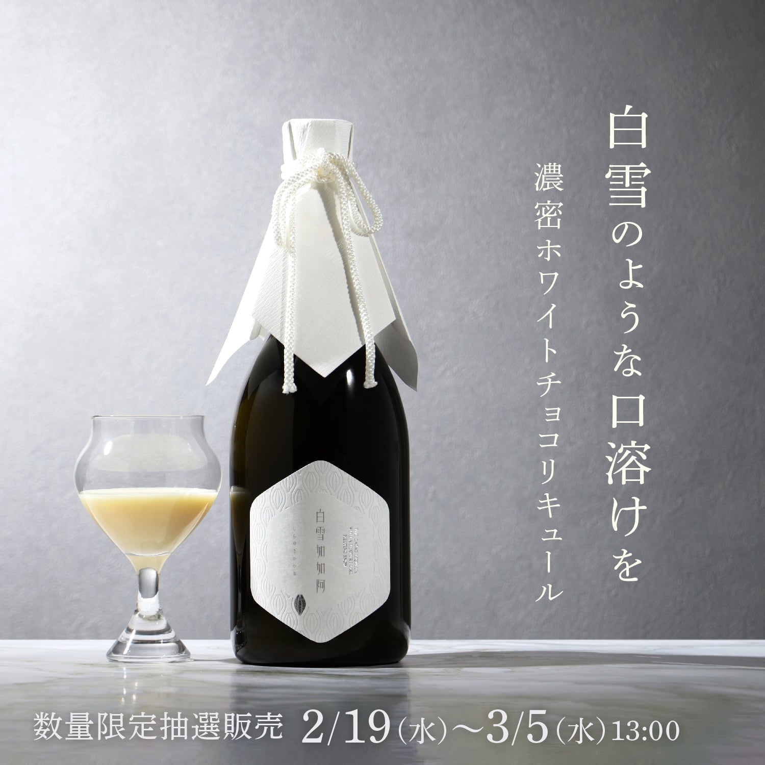 白雪加加阿 -Shirayuki Cacao- | クラフト酒・日本酒の通販ならKURAND