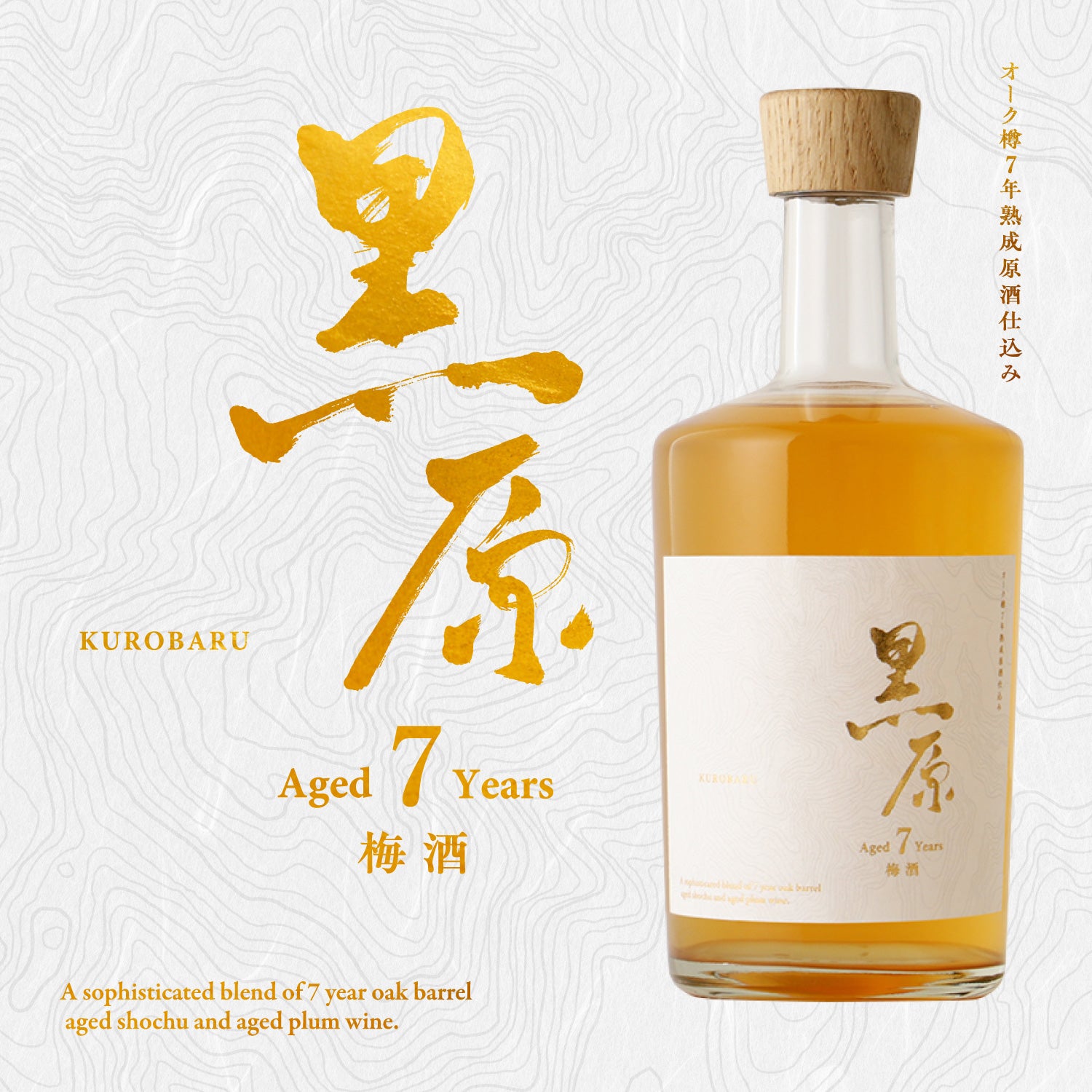 黒原 7年 | 熊本県の梅酒 | クラフト酒・日本酒の通販ならKURAND