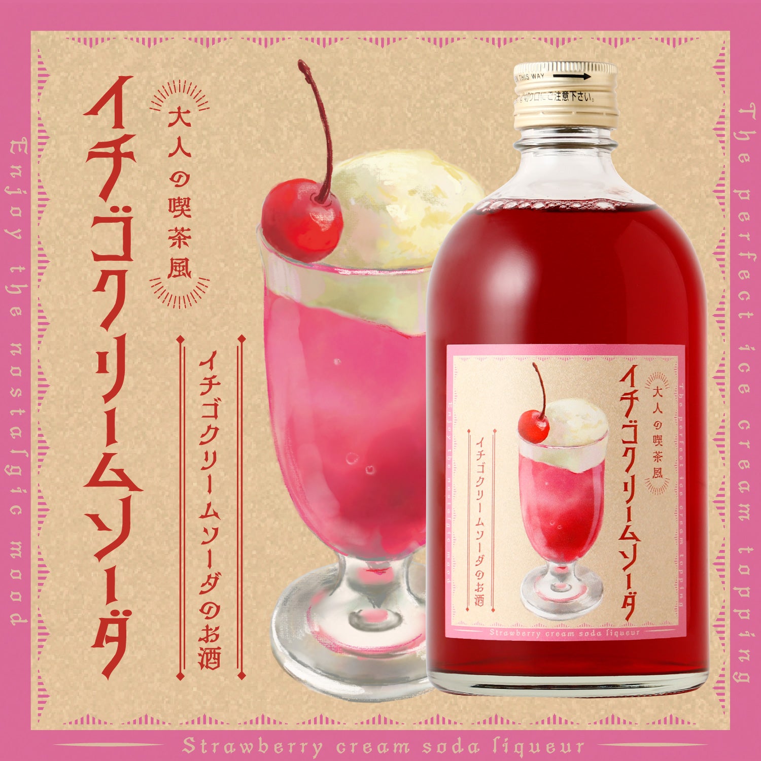 大人の喫茶風イチゴクリームソーダ | 埼玉県のリキュール | クラフト酒