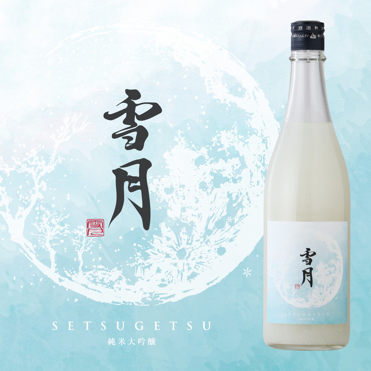 クランド CLUB会員限定】雪月 | 岩手県の日本酒 | クラフト酒・日本酒